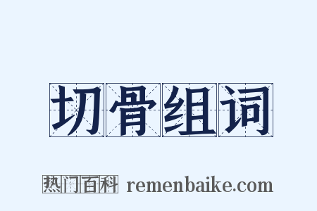 切骨组词是什么意思的图片